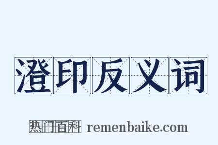 澄印反义词是什么意思的图片